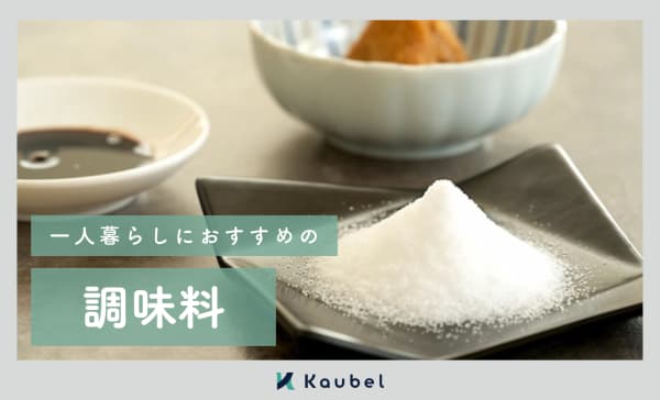 一人暮らしにおすすめの調味料一覧！使い切りやすいサイズの砂糖や酢も
