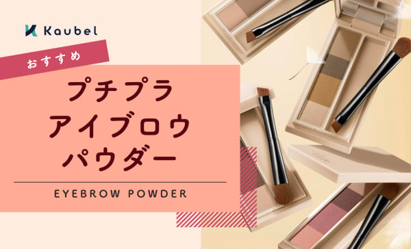 プチプラアイブロウパウダー.png