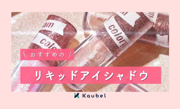 【使い方も解説】リキッドアイシャドウのおすすめ人気ランキング20選！