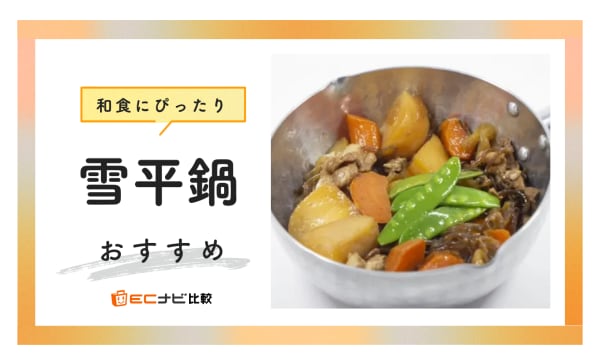 雪平鍋のおすすめ人気ランキング10選！デメリットや手入れ方法も解説