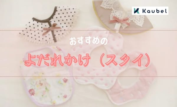 よだれかけ（スタイ）のおすすめ人気ランキング14選！吐き戻し対策にぴったりの商品も
