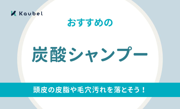 頭皮からイヤな臭いがする原因とは？解決方法とおすすめの炭酸シャンプーを16選ご紹介