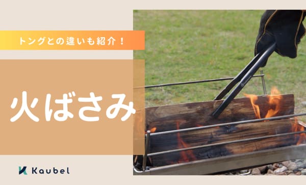 火ばさみのおすすめ人気ランキング12選！トングとの違いも紹介