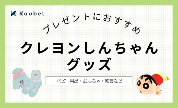 プレゼントにおすすめのクレヨンしんちゃんグッズ11選！ベビー用品・おもちゃ・雑貨など