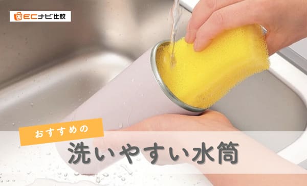 【パッキンなし】洗いやすい水筒のおすすめランキング8選！子供用や1リットル水筒も