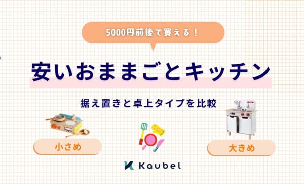 【小さめ・大きめ】5000円前後の安いおままごとキッチンおすすめ人気商品！