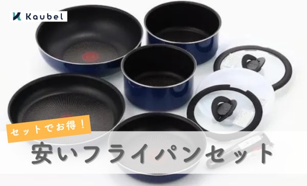 【1万円以下】安いフライパンセットのおすすめランキング7選！長持ちさせるコツも解説