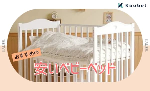 安いベビーベッドのおすすめ人気ランキング7選！2万円以下の商品を紹介！