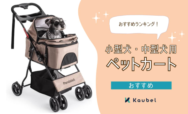 小型犬・中型犬用ペットカートのおすすめランキング15選！
