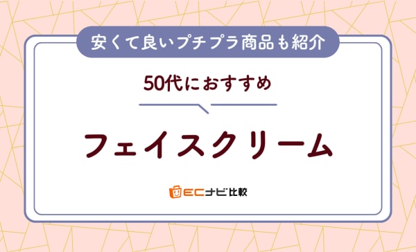 【保湿ケア】50代向けフェイスクリームのおすすめ人気ランキング10選！安くて良いプチプラも