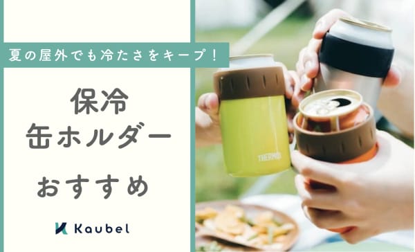 【徹底比較】保冷缶ホルダーのおすすめランキング15選！温冷両用タイプも紹介