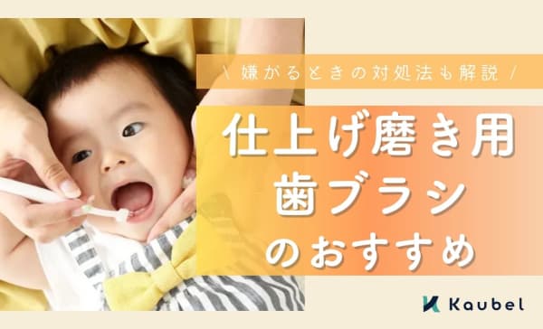 仕上げ磨き用歯ブラシのおすすめ商品18選！嫌がるときの対処法も解説
