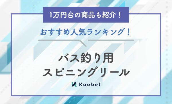 バス釣り用スピニングリールのおすすめ人気ランキング20選！1万円台の商品も紹介