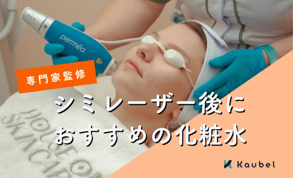 【専門家監修】シミレーザー後におすすめの化粧水人気ランキング13選！スキンケアのポイントも