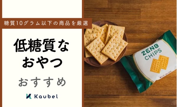 低糖質おやつのおすすめ10選！ダイエット中に食べられるケーキも紹介