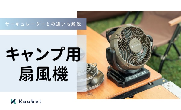 キャンプ用扇風機のおすすめランキング12選！サーキュレーターとの違いも解説