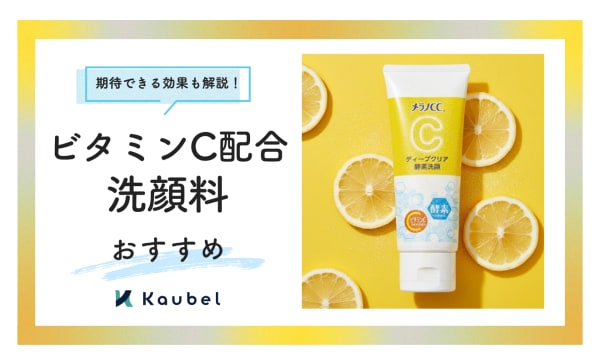 ビタミンC配合洗顔料のおすすめ人気ランキング12選！効果や洗うときのポイントも解説