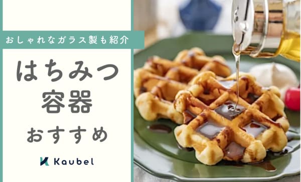 はちみつ容器のおすすめ5選！液だれしないハニーディスペンサーを紹介