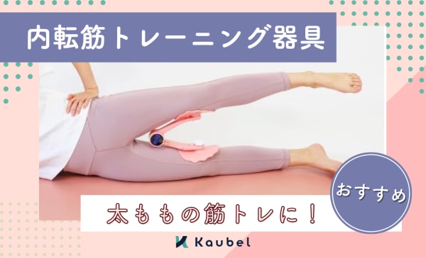 【太ももの筋トレに】内転筋トレーニング器具のおすすめ人気ランキング9選！効果や使い方も解説