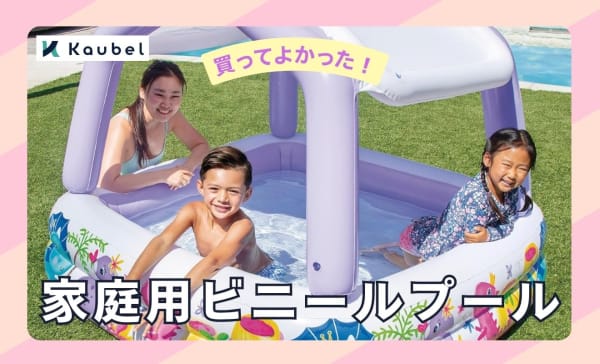 【買ってよかった】家庭用ビニールプールおすすめ10選！空気入れ不要や大型も