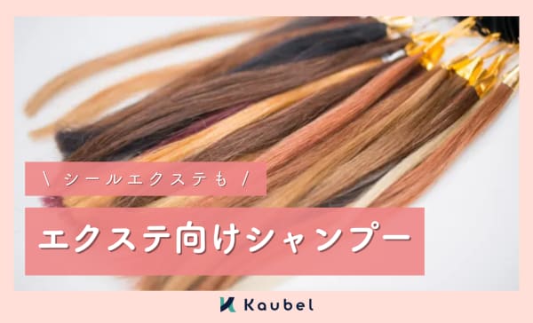 エクステやシールエクステ向けシャンプーのおすすめ11選！市販品・ノンオイル・ノンシリコンも
