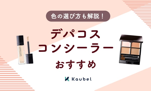デパコスコンシーラーのおすすめ人気ランキング12選！クマやシミをカバー