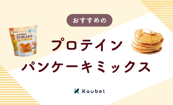 プロテインパンケーキミックスのおすすめ人気ランキング10選！水だけで作れる商品も紹介