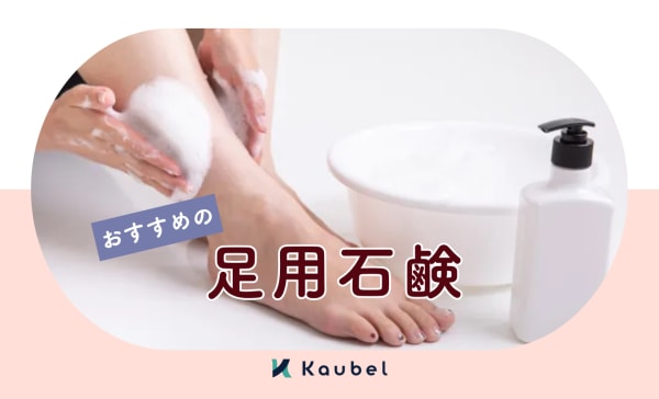 【臭い対策】足用石鹸のおすすめ人気ランキング16選！ドラッグストアで子どもの足ケア用も揃う