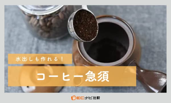 コーヒー急須のおすすめ6選！急須との違いやデメリットも解説