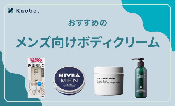 メンズ向けボディクリームのおすすめ人気ランキング11選！香り付きや市販のアイテムも