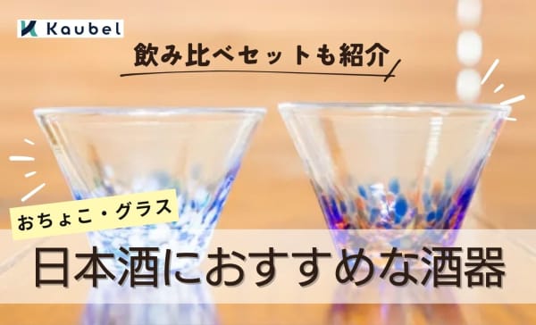 【おちょこ・グラス】日本酒におすすめな酒器10選！飲み比べセットも紹介