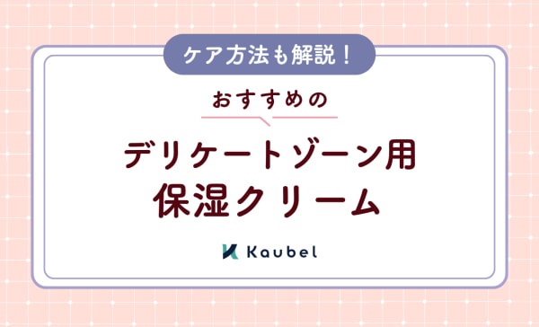【ケア方法も解説】デリケートゾーン用保湿クリームのおすすめ人気ランキング12選！