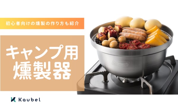 キャンプ用燻製器のおすすめ人気ランキング18選！初心者向けに燻製の作り方も紹介
