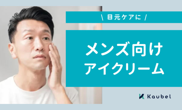 【目元ケアに】メンズ向けアイクリームのおすすめ人気ランキング11選！