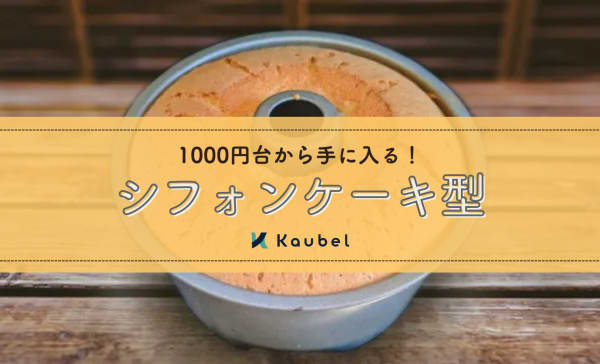 シフォンケーキ型のおすすめランキング12選！失敗しない選び方も解説