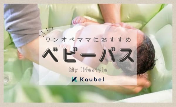 ワンオペママにおすすめなベビーバス人気ランキング17選！洗面台・シンクで使いやすい！