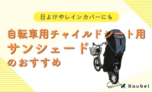 自転車チャイルドシート用サンシェードのおすすめ商品8選！日よけやレインカバーにも