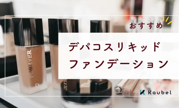 デパコスリキッドファンデーションのおすすめ人気ランキング14選！世代別に選び方も解説