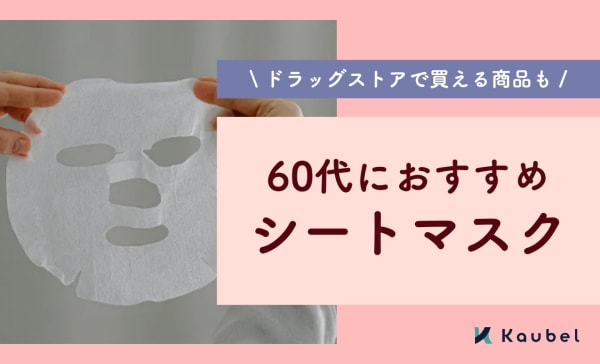 60代におすすめのシートマスク人気ランキング12選！ドラッグストアで買えるプチプラも紹介