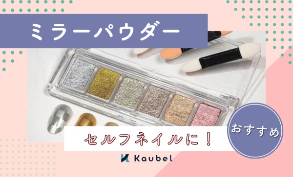 【セルフネイルに】ミラーパウダーのおすすめ人気ランキング8選！必要な道具や使い方も解説