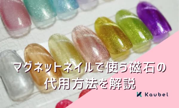 マグネットネイルの磁石は代用できる？普通の磁石で模様を作りたいときのポイントも
