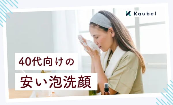 【プチプラ】40代向けの安い泡洗顔おすすめ人気ランキング12選！ドラッグストアでゲット