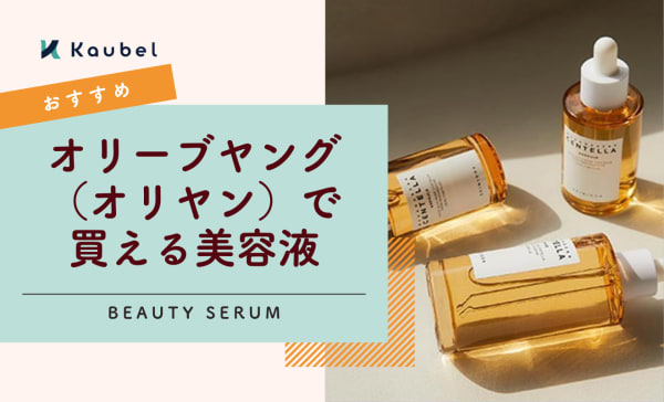 オリーブヤング（オリヤン）で買える美容液おすすめ10選！毎日のスキンケアにぴったり