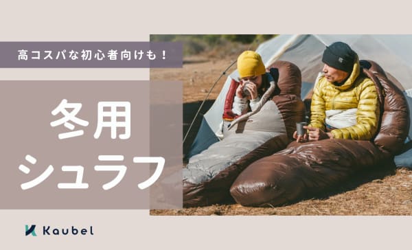 冬用シュラフ（寝袋）のおすすめランキング12選！高コスパな初心者向けも！