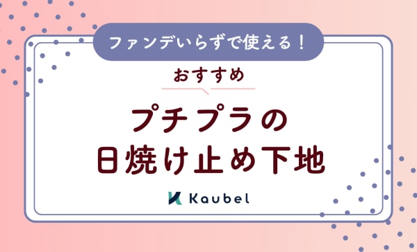 【プチプラ】 ファンデいらずの安い日焼け止め下地おすすめ10選！毛穴や乾燥くすみもカバー