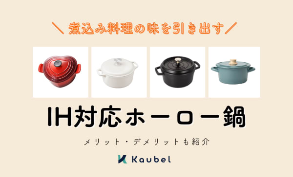 IH対応ホーロー鍋のおすすめランキング20選！メリット・デメリットも解説