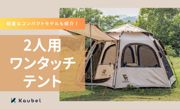 2人用ワンタッチテントのおすすめランキング20選！軽量なコンパクトモデルも紹介