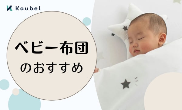 ベビー布団のおすすめ人気ランキング12選！便利な12点セットやミニサイズも厳選！