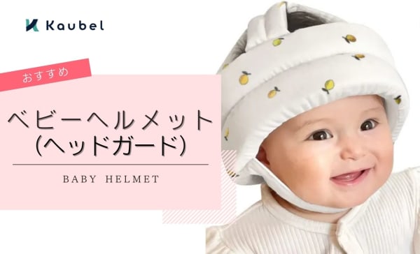 赤ちゃんの転倒防止対策！ベビーヘルメットのおすすめ人気商品6選！