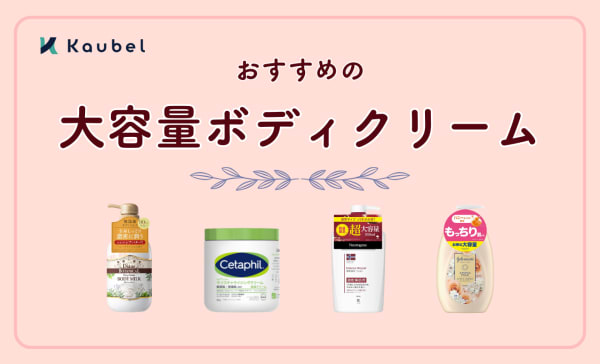 【専門家監修】大容量ボディクリームのおすすめ人気ランキング11選！保湿してすべすべ肌へ